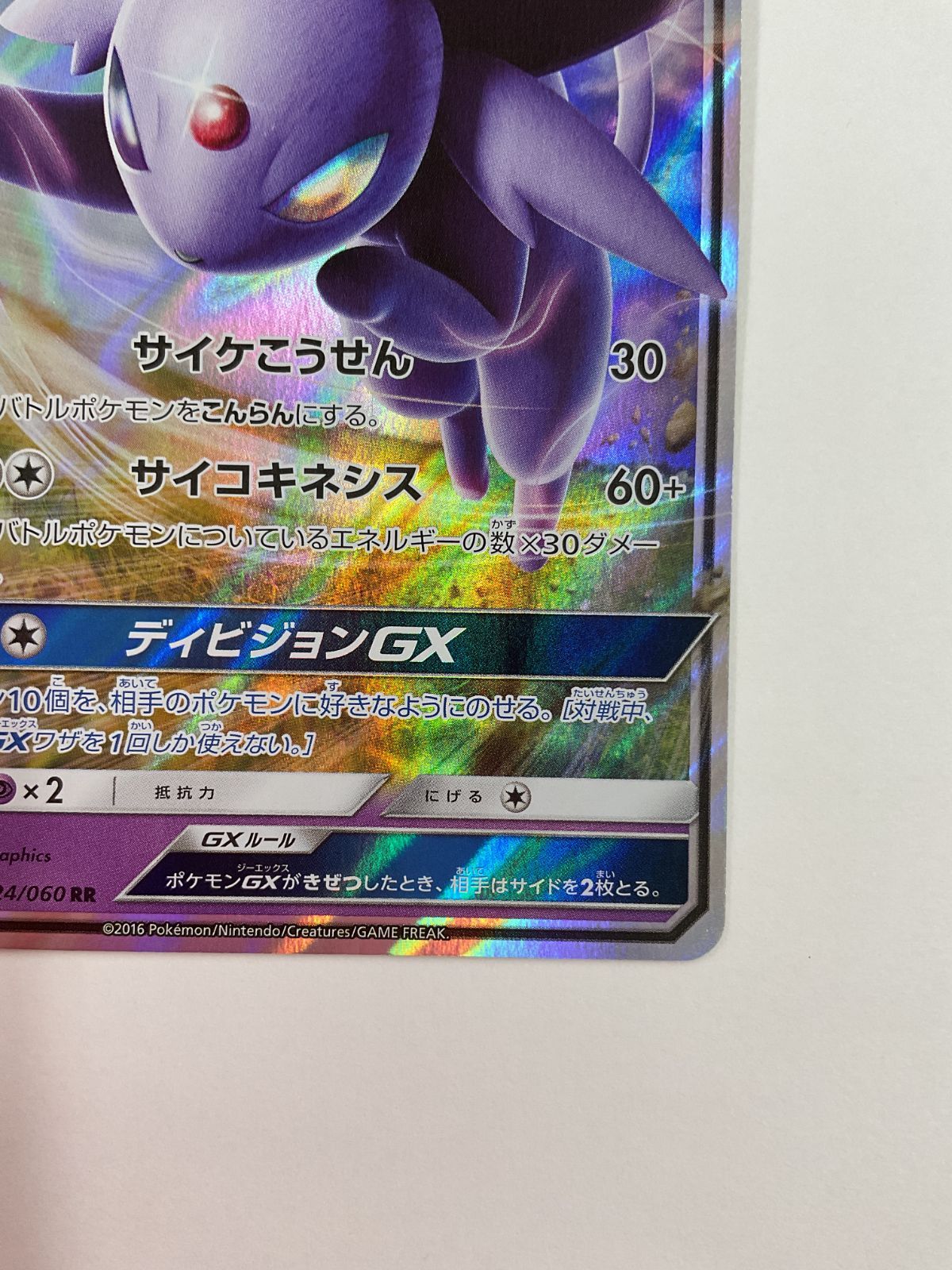 080[PK]Y2836(カード) エーフィGX 024/060 RR やや傷や汚れあり 11/29