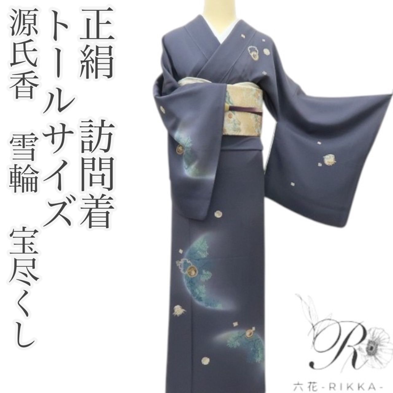六花-RIKKA- 正絹 トールサイズ 源氏香 雪輪 宝尽くし 訪問着 着物