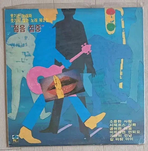 若々しい フォーカス LP 早い 面白い曲と 面白くない曲 2 家