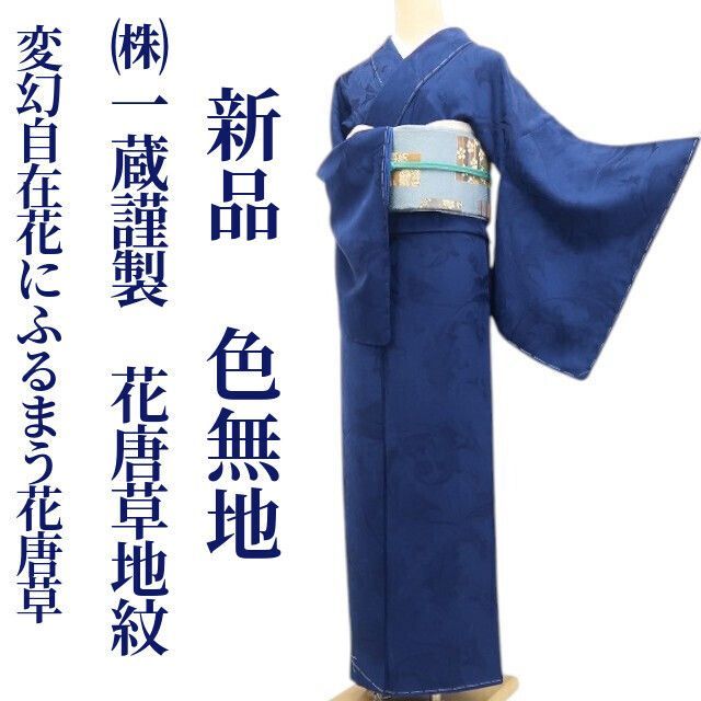 ❁tomihisa❁ ㈱一蔵謹製 花唐草地紋 着物 正絹 仕付け糸付 小紋 変幻自在花にふるまう花唐草 色無地 7266