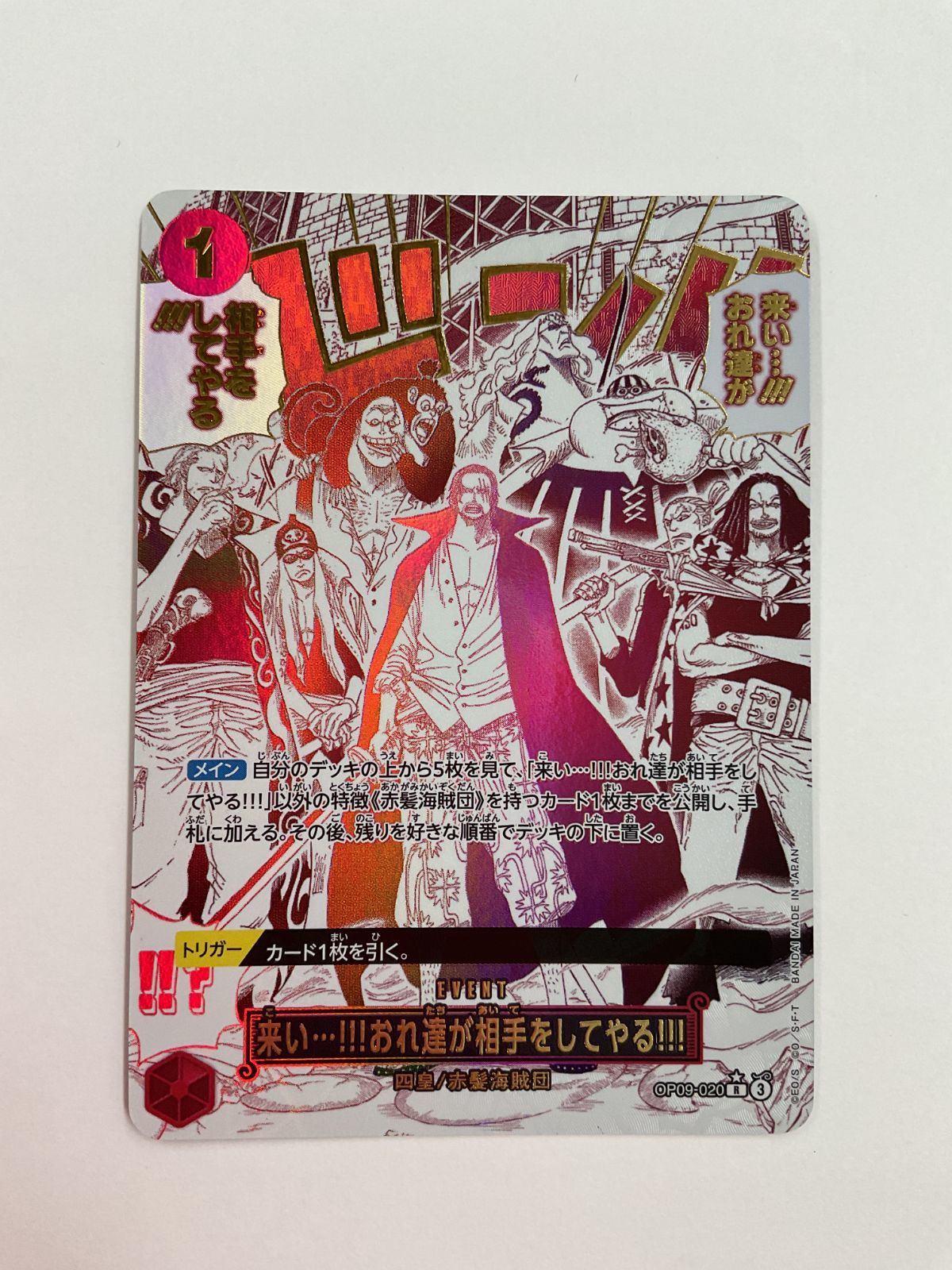 079[PK]Y2842(カード) 来い…!!!おれ達が相手をしてやる!!! OP09-020 R