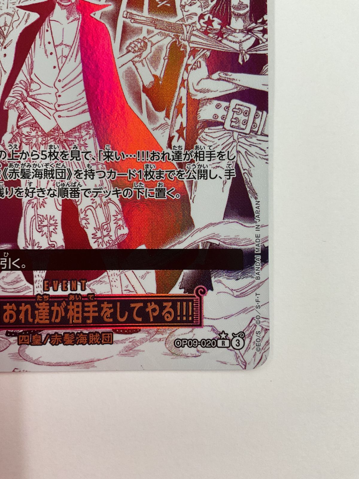 079[PK]Y2842(カード) 来い…!!!おれ達が相手をしてやる!!! OP09-020 R