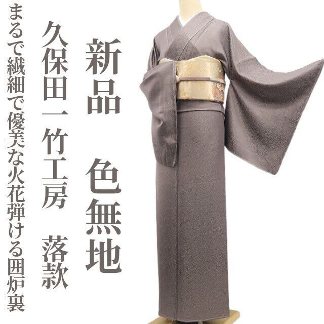 ❁tomihisa❁ 久保田一竹工房 落款 着物 正絹 仕付け糸付 トールサイズ まるで繊細で優美な火花弾ける囲炉裏 色無地 7268