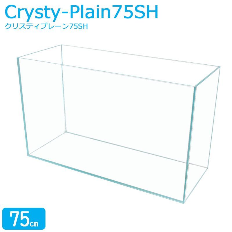 水槽 75 cm ガラス水槽 30 45 92 L クリスティプレーン SH cm水槽 ガラス 蓋付き フタ受け付き 保護マット付き ガラス厚8 mm アクアシステム 熱帯魚 水草 金魚水槽 超透明 クリアガラス オールガラス アクアリウム