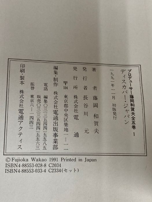 プロデューサー藤岡和賀夫 1 電通 藤岡 和賀夫