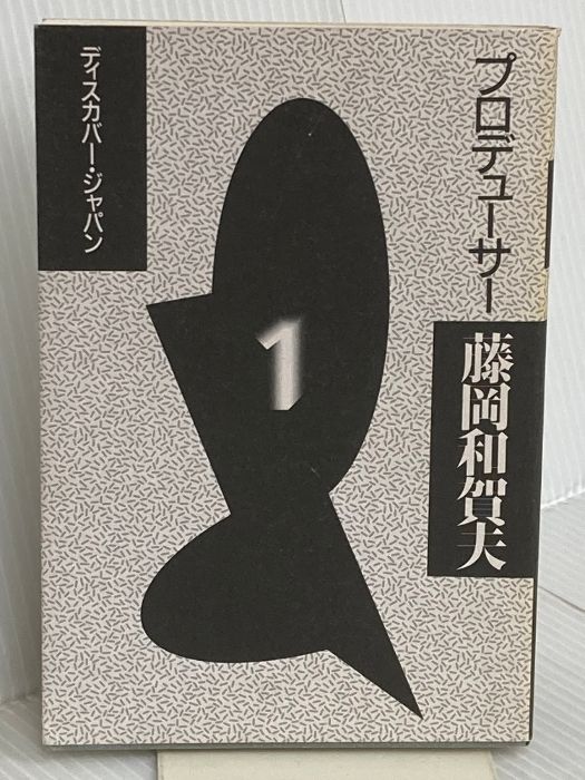 プロデューサー藤岡和賀夫 1 電通 藤岡 和賀夫