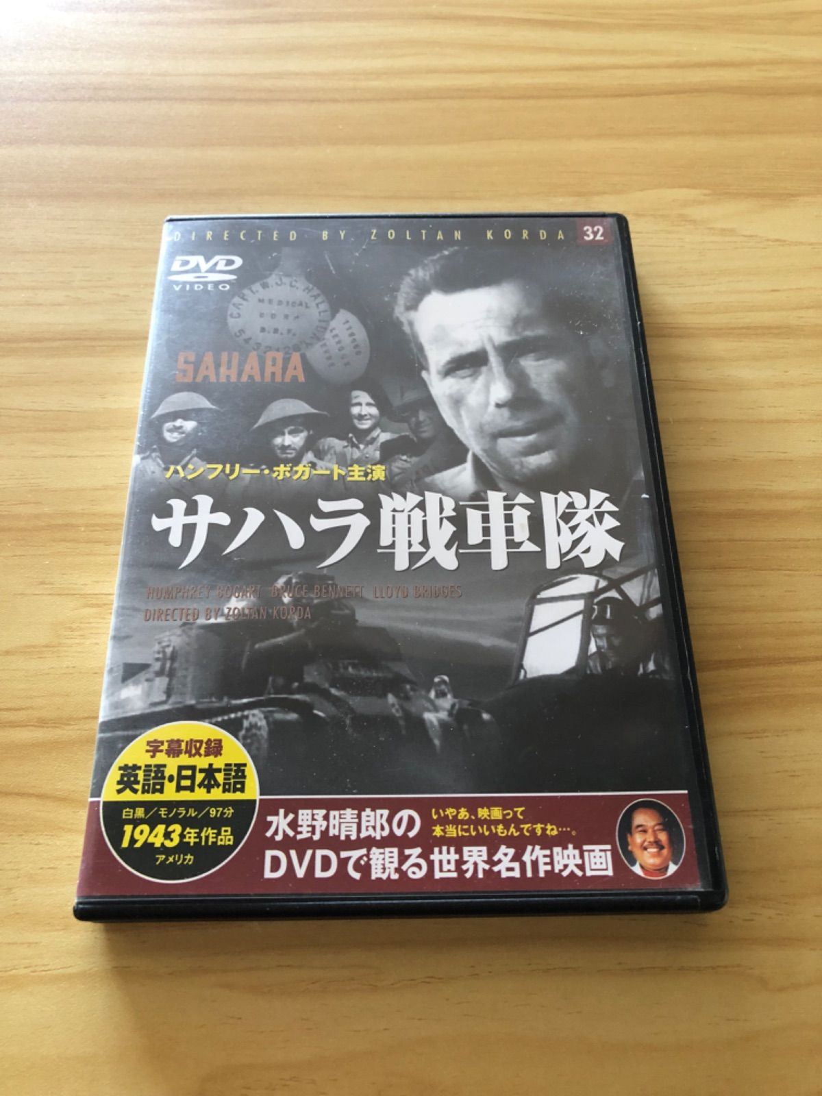 中古][DVD] 水野晴郎のDVDで観る世界名作映画 「サハラ戦車隊