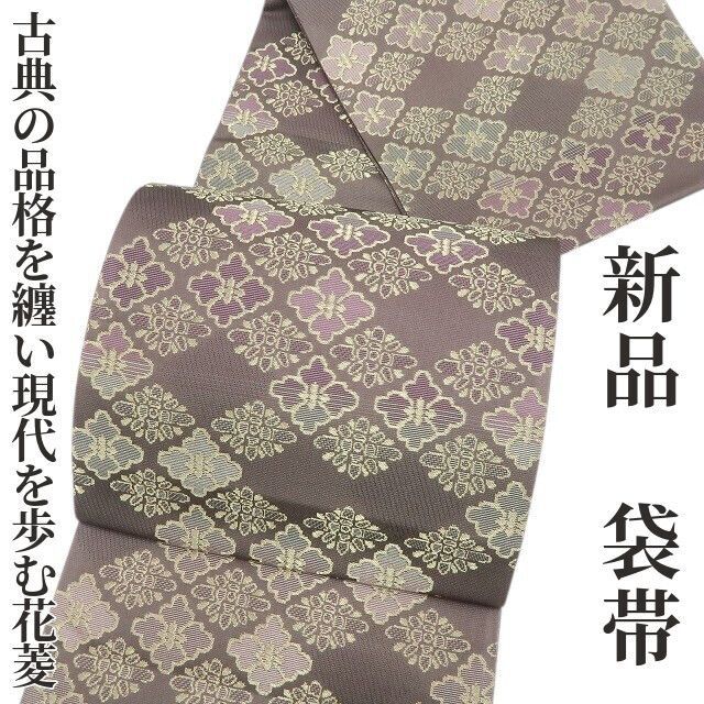 ❁tomihisa❁ 花菱 着物 正絹 古典の品格を纏い現代を歩む花菱 袋帯 7249