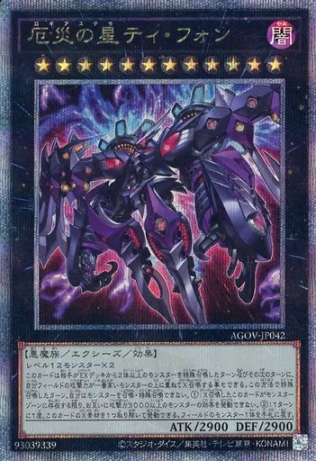 中古】遊戯王 AGOV-JP042[QCSE]：厄災の星ティ・フォン - メルカリ