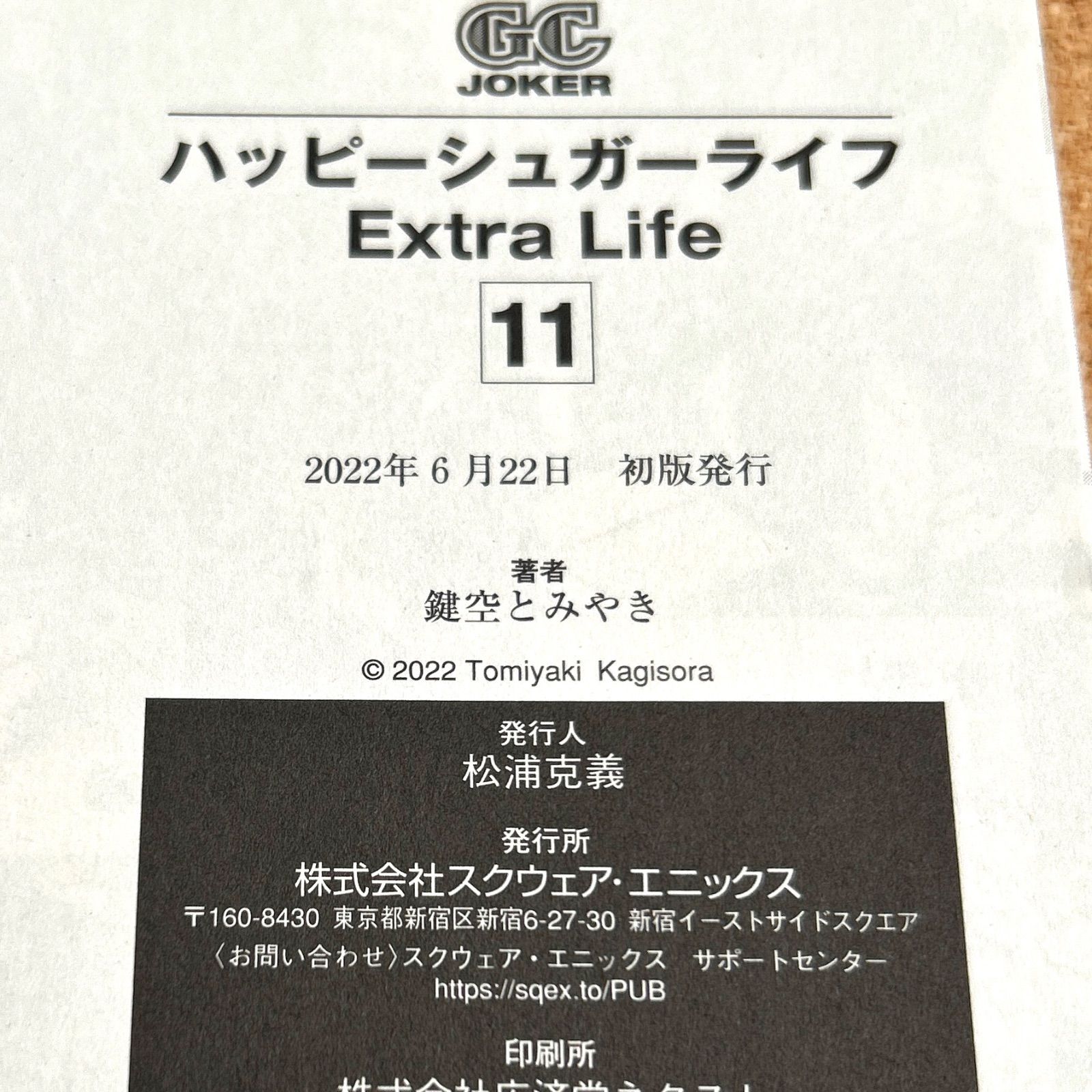 ハッピーシュガーライフ 11巻 【初版・帯付き】鍵空とみやき コミック