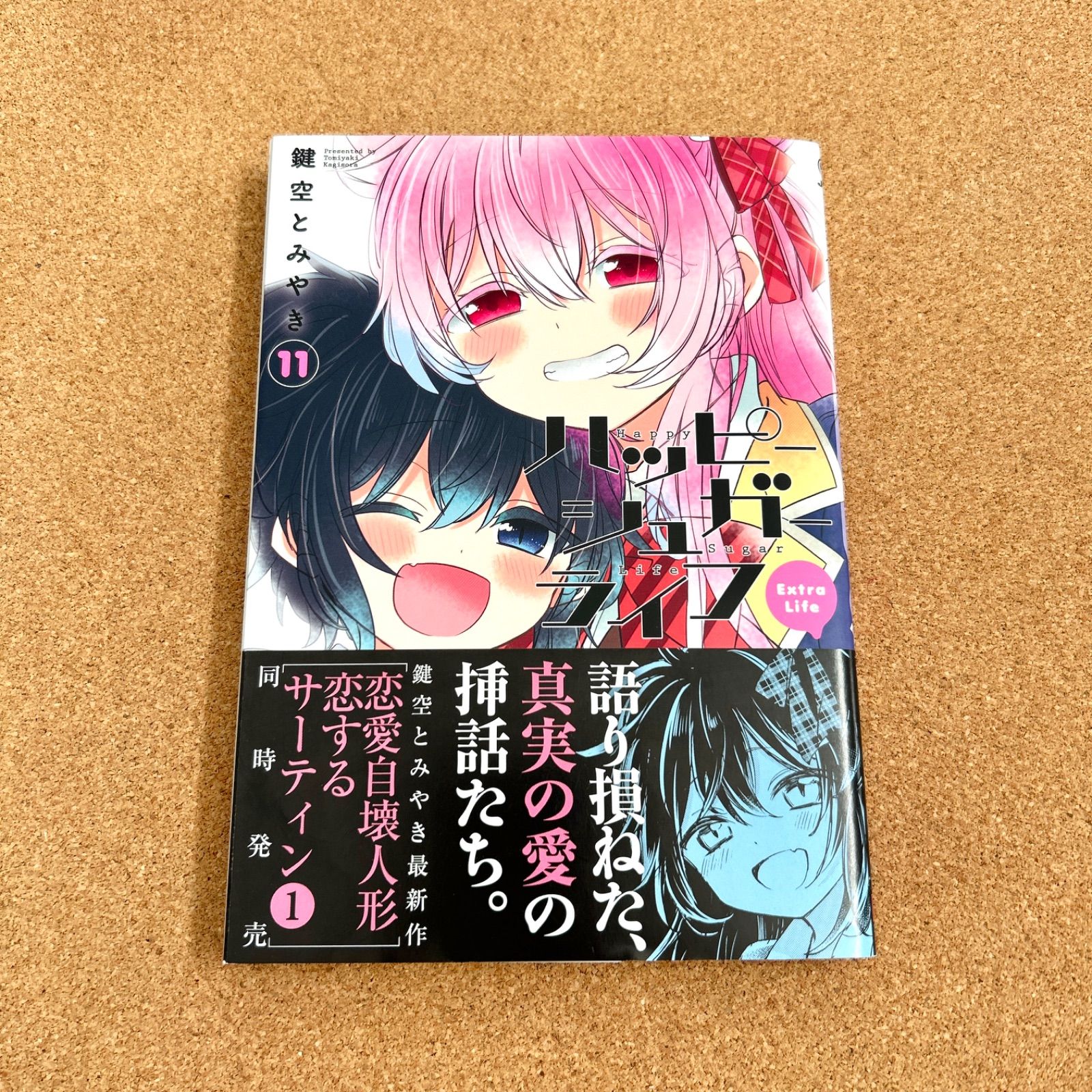 ハッピーシュガーライフ 11巻 【初版・帯付き】鍵空とみやき コミック