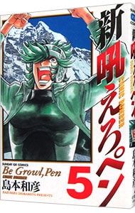 新吼えろペン 5／島本和彦 - メルカリ
