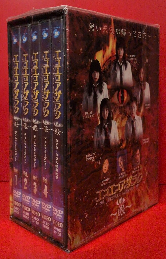 ドラマDVD エコエコアザラク 眼 DVD-BOX ※未開封 - メルカリ