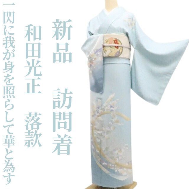 ❁tomihisa❁新品 和田光正 落款 金彩友禅 お仕立て上がり品“一閃に