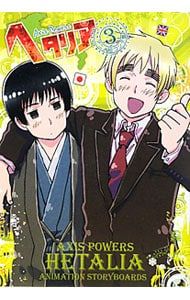 ヘタリア Axis Powers アニメ絵コンテ集 3／幻冬舎コミックス - メルカリ