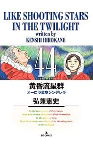黄昏流星群 32冊 漫画 初版本 コミック まとめ売り 弘兼憲史 黄昏流星群