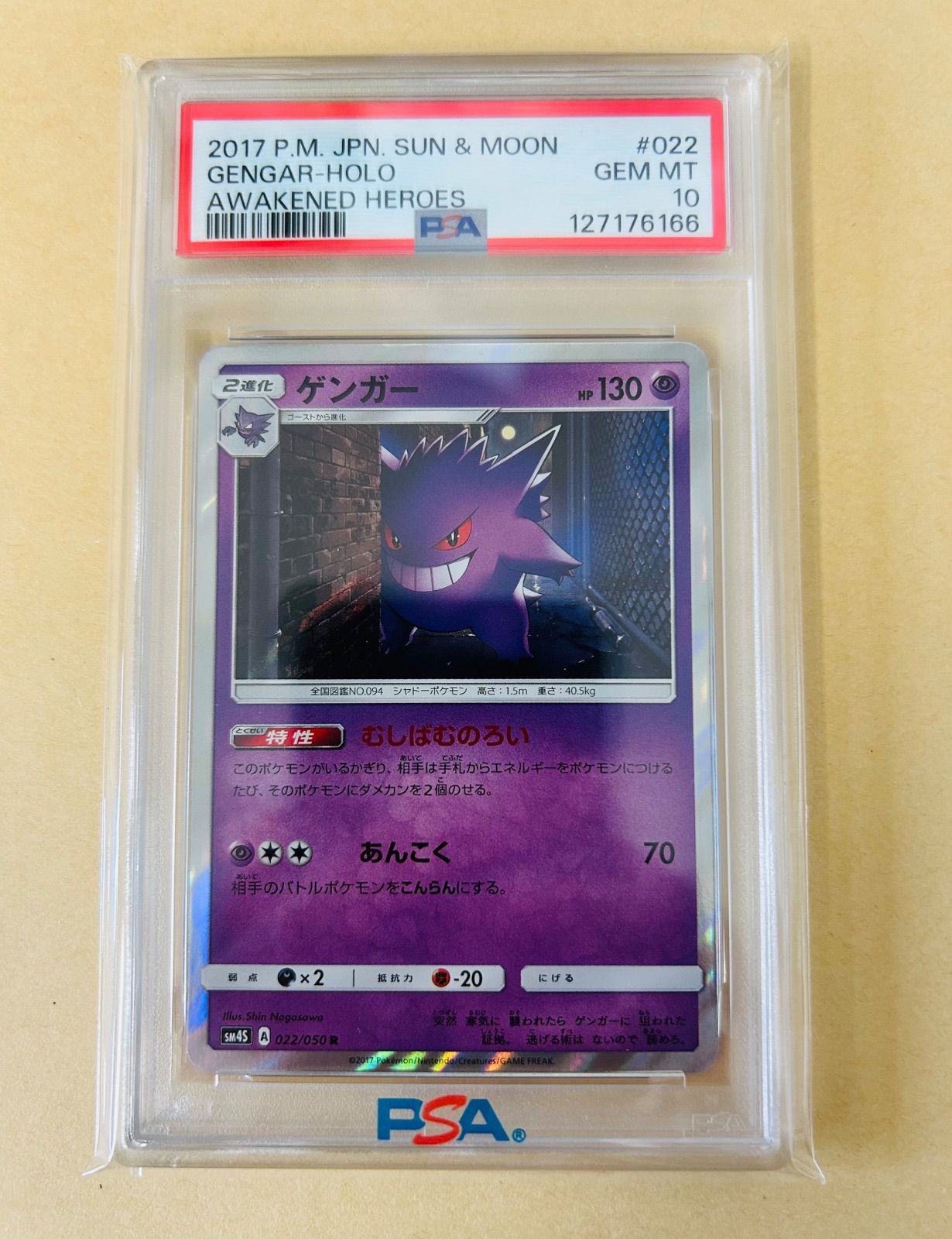 PSA10/ゲンガー sm4S 022/050 R ホロ/2017年 SUN & MOON AWAKENED
