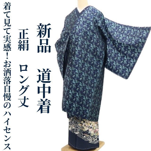 ❁tomihisa❁ 着物 正絹 ロング丈 着て見て実感 お洒落自慢のハイセンス 仕付け糸付 道中着 7275