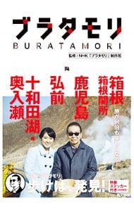 【送料無料】ブラタモリ　1〜14巻 ブラタモリ 14／日本放送協会 - メルカリ