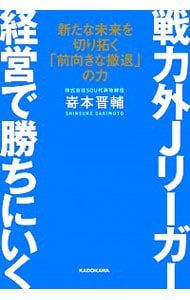 戦力外Jリーガー経営で勝ちにいく／嵜本晋輔 - メルカリ