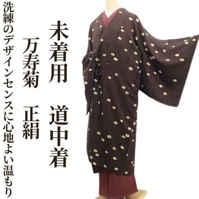 ❁tomihisa❁未着用 万寿菊 着物 正絹 お洒落心に明かりを灯せば貴女に注ぐ素敵な笑顔 ロング丈 仕付け糸付 道中着 7276