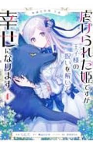 絶滅危惧種 花嫁 虐げられた姫ですが王子様の呪いを解いて幸せになり