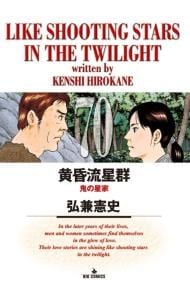 黄昏流星群 70／弘兼憲史 - メルカリ