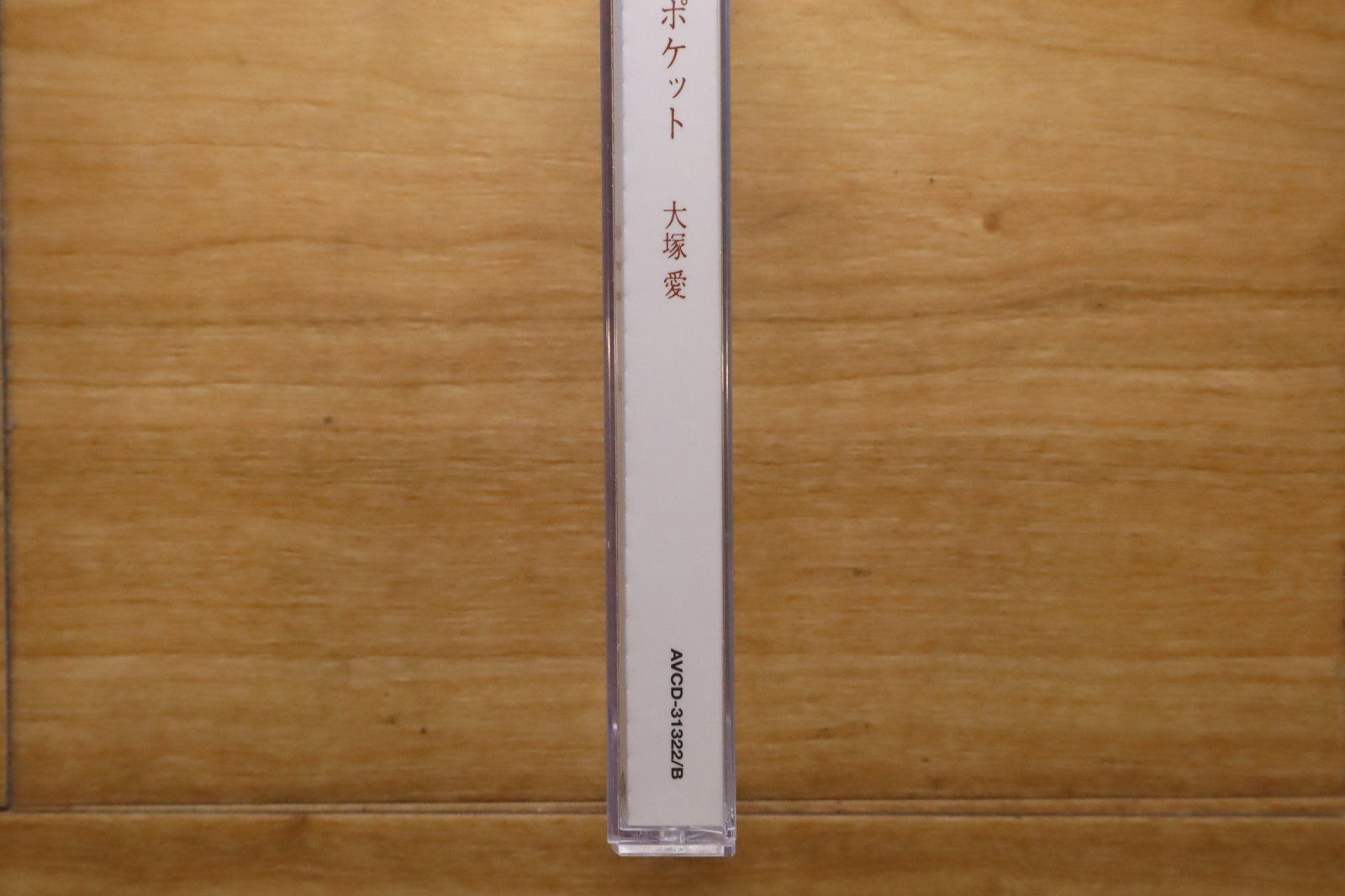 国内盤CD☆大塚愛/Ai Otsuka□ ポケット(DVD付) 【AVCD31322B