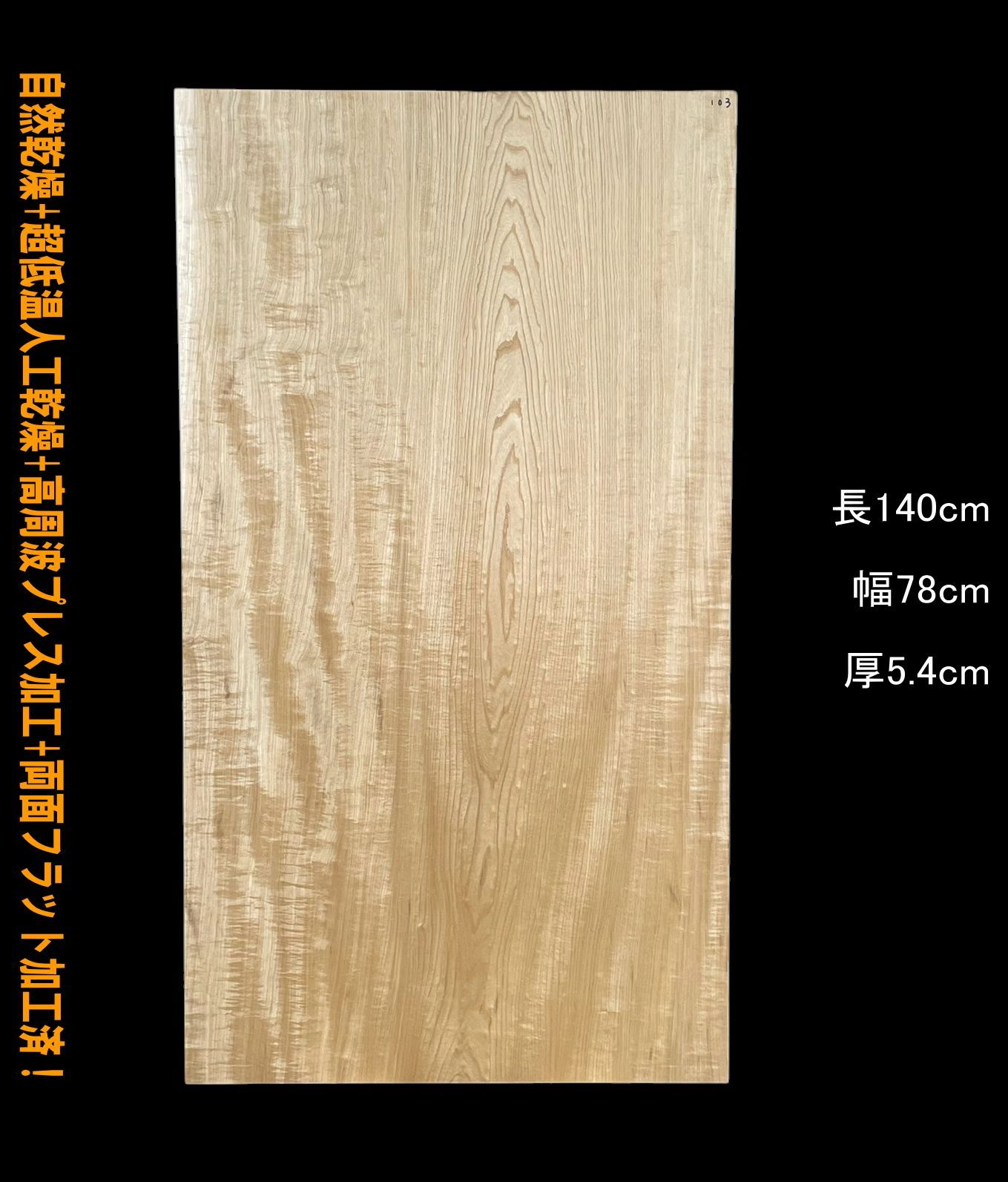 栓 M103 縮杢 角板 一枚板 乾燥材 棚板 カウンター テーブル DIY 天板