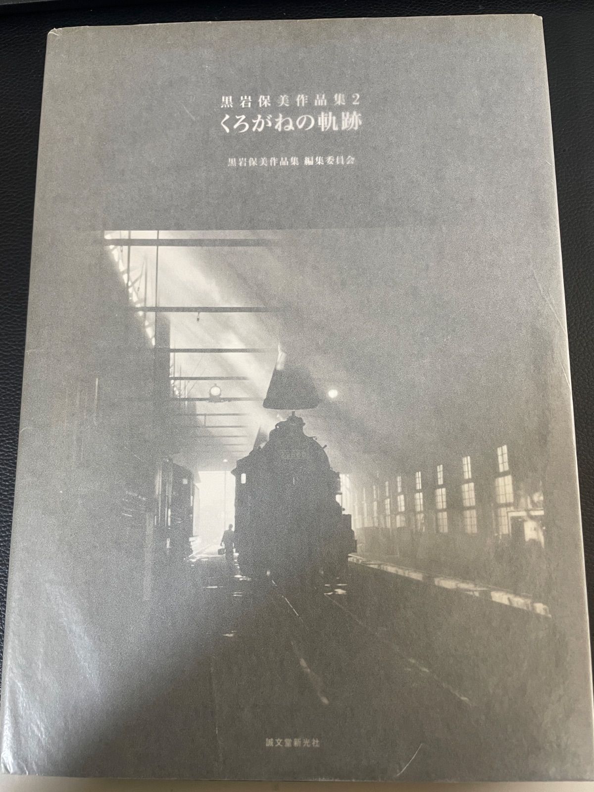 川/a61 【鉄道本】【雑誌】黒岩保美作品集2 くろがねの軌跡 黒岩 保美 
