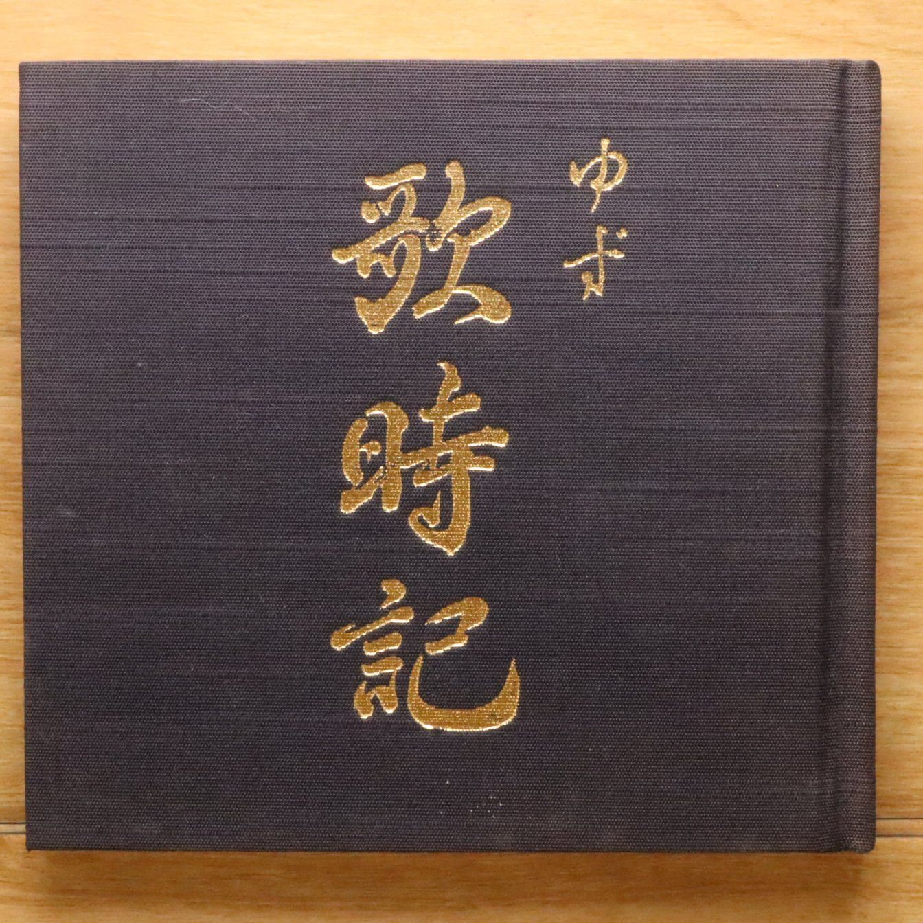 国内盤CD☆ゆず/Yuzu□ 歌時記 ― サクラサク篇 【SNCC88974