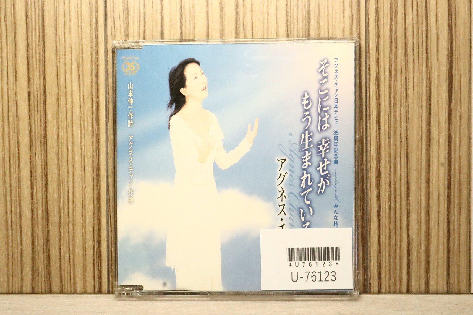 国内盤CD☆アグネス・チャン/□ そこには 幸せが もう生まれているから