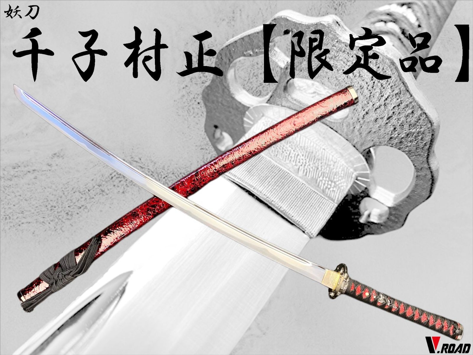 V ROAD 模造刀 オリジナル 妖刀 千子村正 大刀 黒