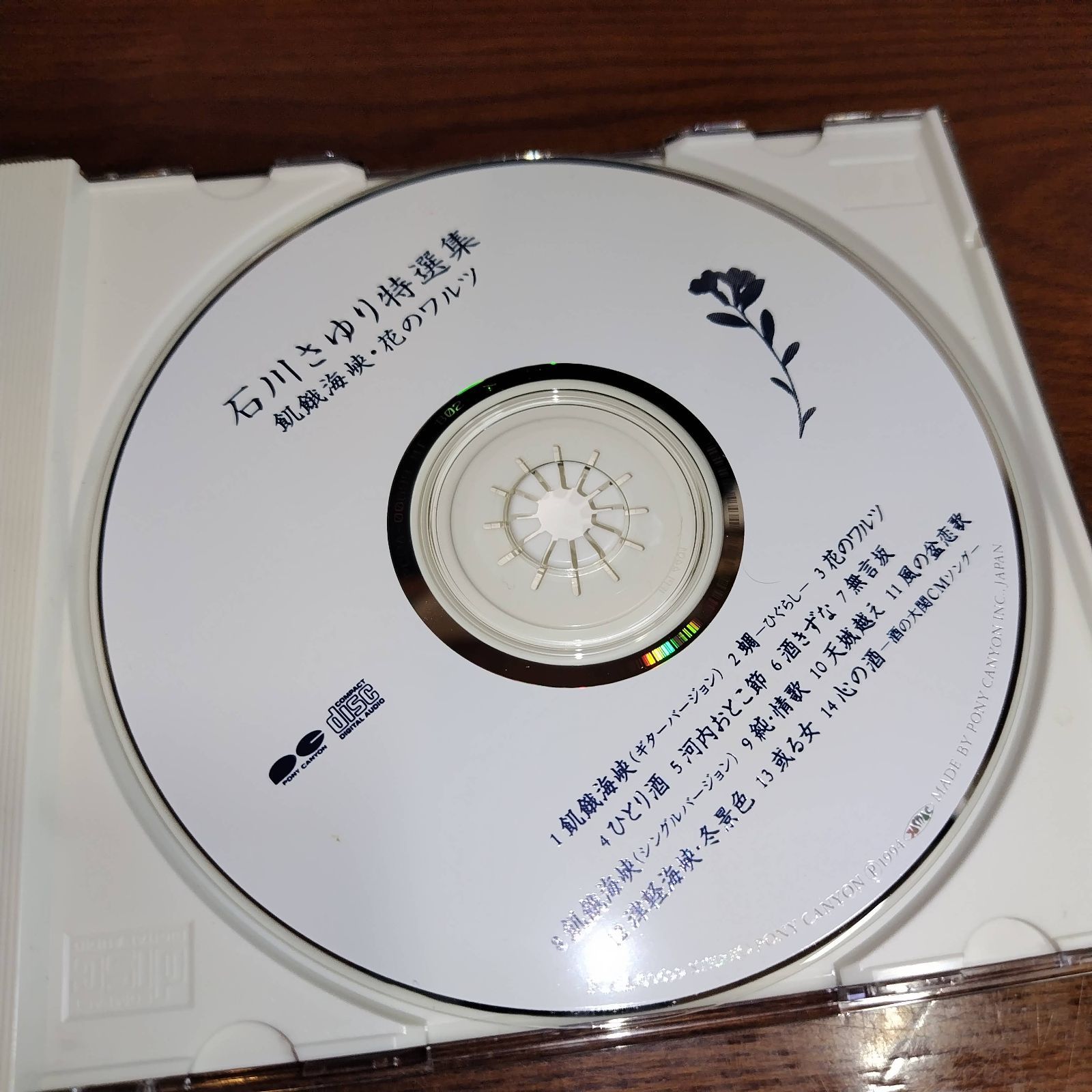 石川さゆり 特選集 飢餓海峡・花のワルツ 中古CD 演歌/歌謡曲 管理番号