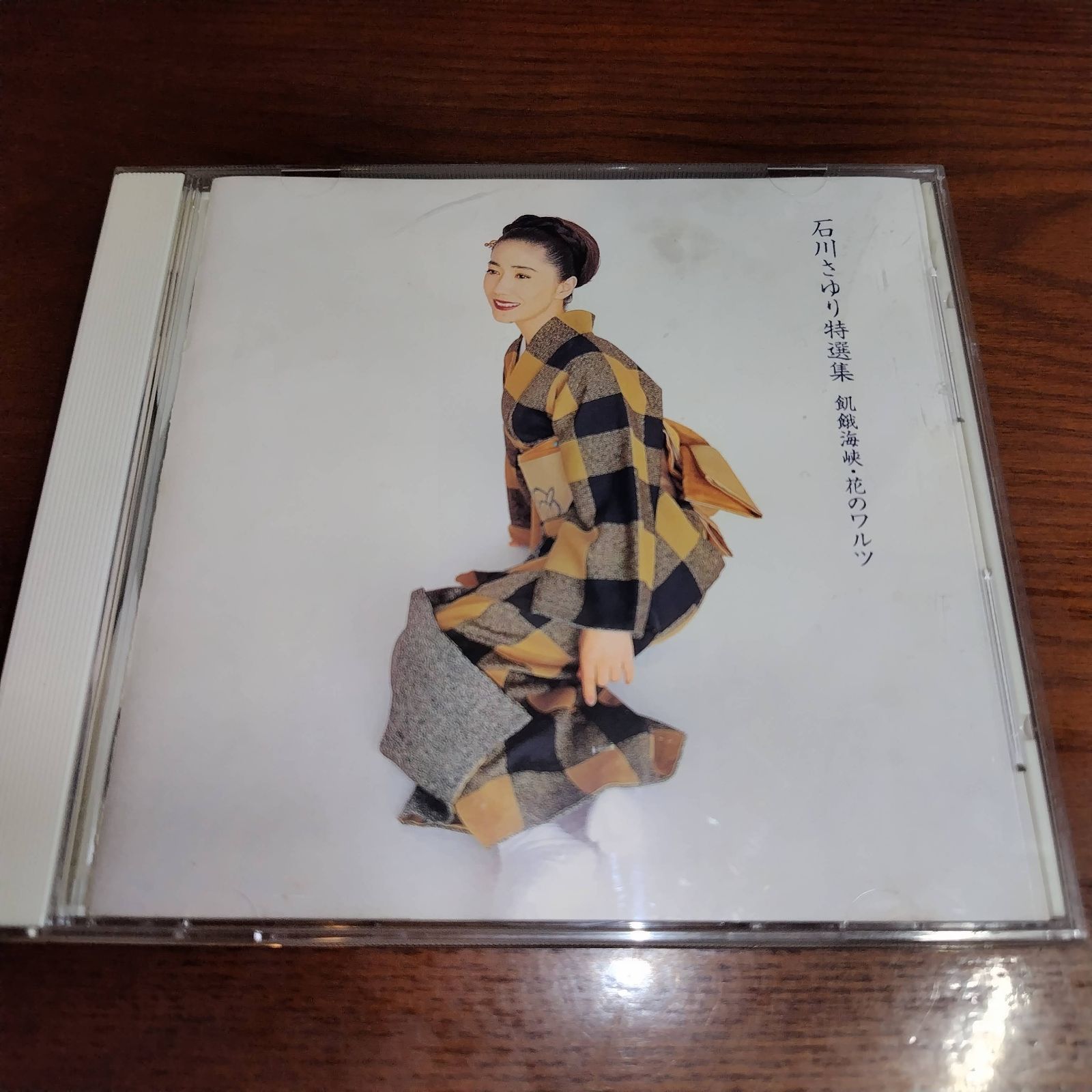 石川さゆり 特選集 飢餓海峡・花のワルツ 中古CD 演歌/歌謡曲 管理番号