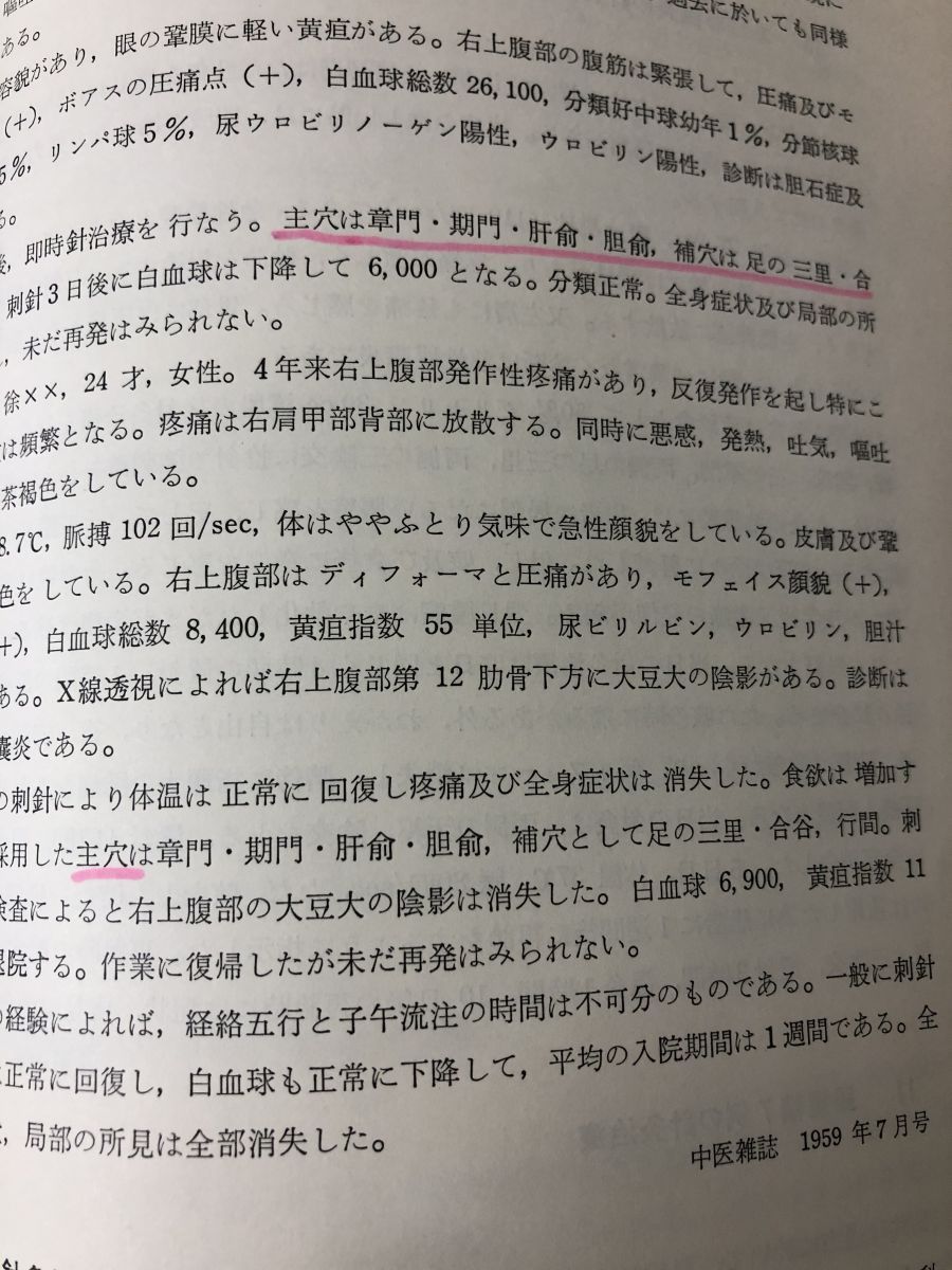 針灸臨床23000例 間中喜雄監修 吉田嗣・黄夏梅共訳 自然社 - メルカリ