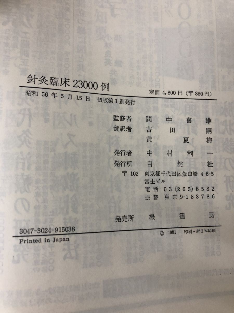 針灸臨床23000例 間中喜雄監修 吉田嗣・黄夏梅共訳 自然社 - メルカリ