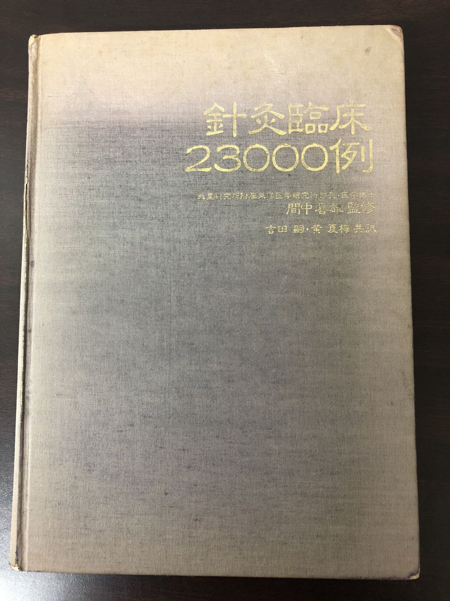 針灸臨床23000例 間中 喜雄 監修 針灸臨床23000例 間中喜雄監修 吉田嗣・黄夏梅共訳 自然社 - メルカリ