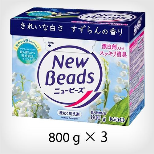 3個セット】花王 ニュービーズ 大 すずらんの香り 本体 800g【A1