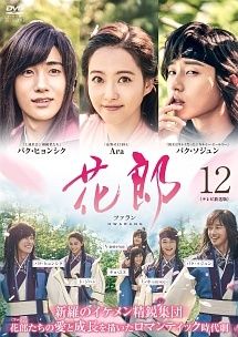 中古】 花郎 ファラン テレビ放送版 Vol.12 [レンタル落ち] [DVD