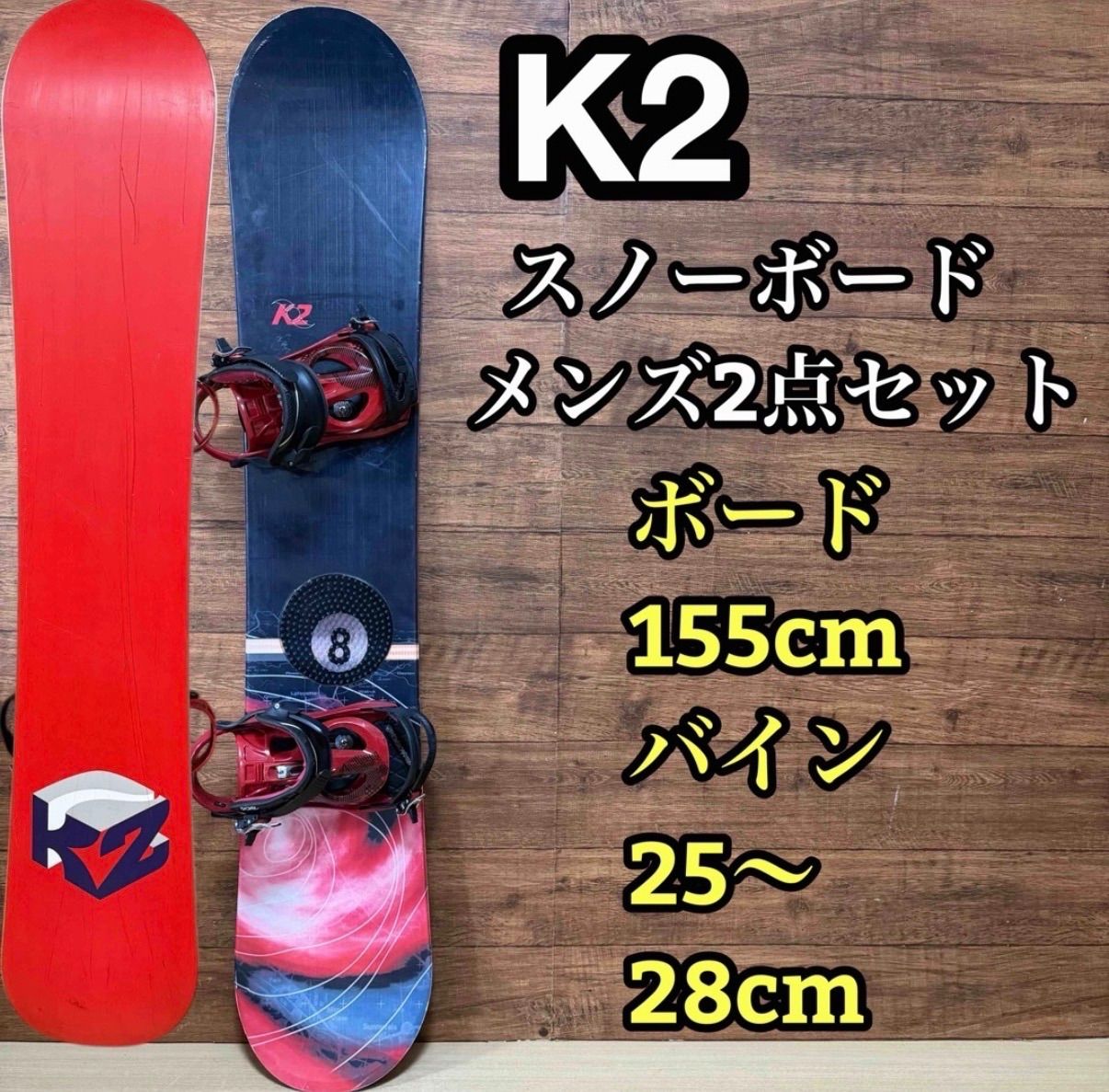 訳あり特価 K2 ケーツー メンズ スノーボード2点セット ボード 155cm