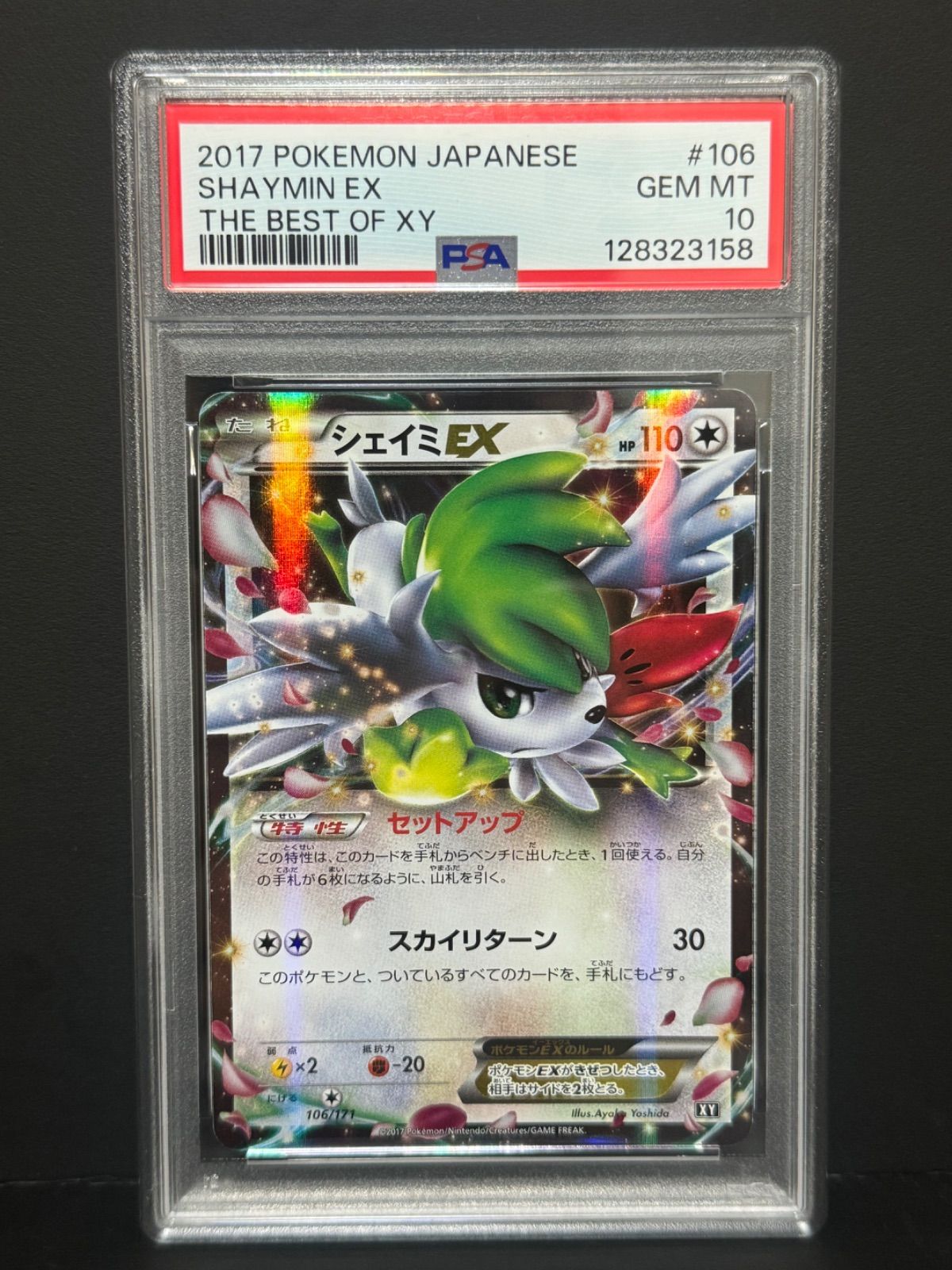 PSA10 シェイミEX 106/171 2017 ポケモンカード SHAYMIN POKEMON