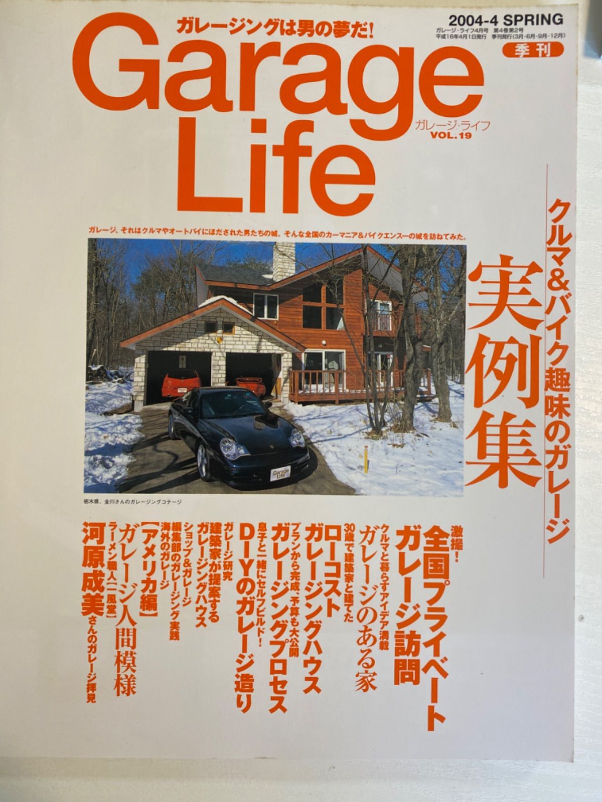 JJ/【Garage Life】2004/4 vol.19 ガレージライフ クルマ＆ガレージ