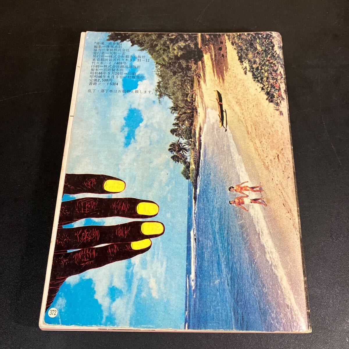 憂魂、高倉健 』 横尾忠則 編 昭和46年（1971）初版 任侠映画 網走番外