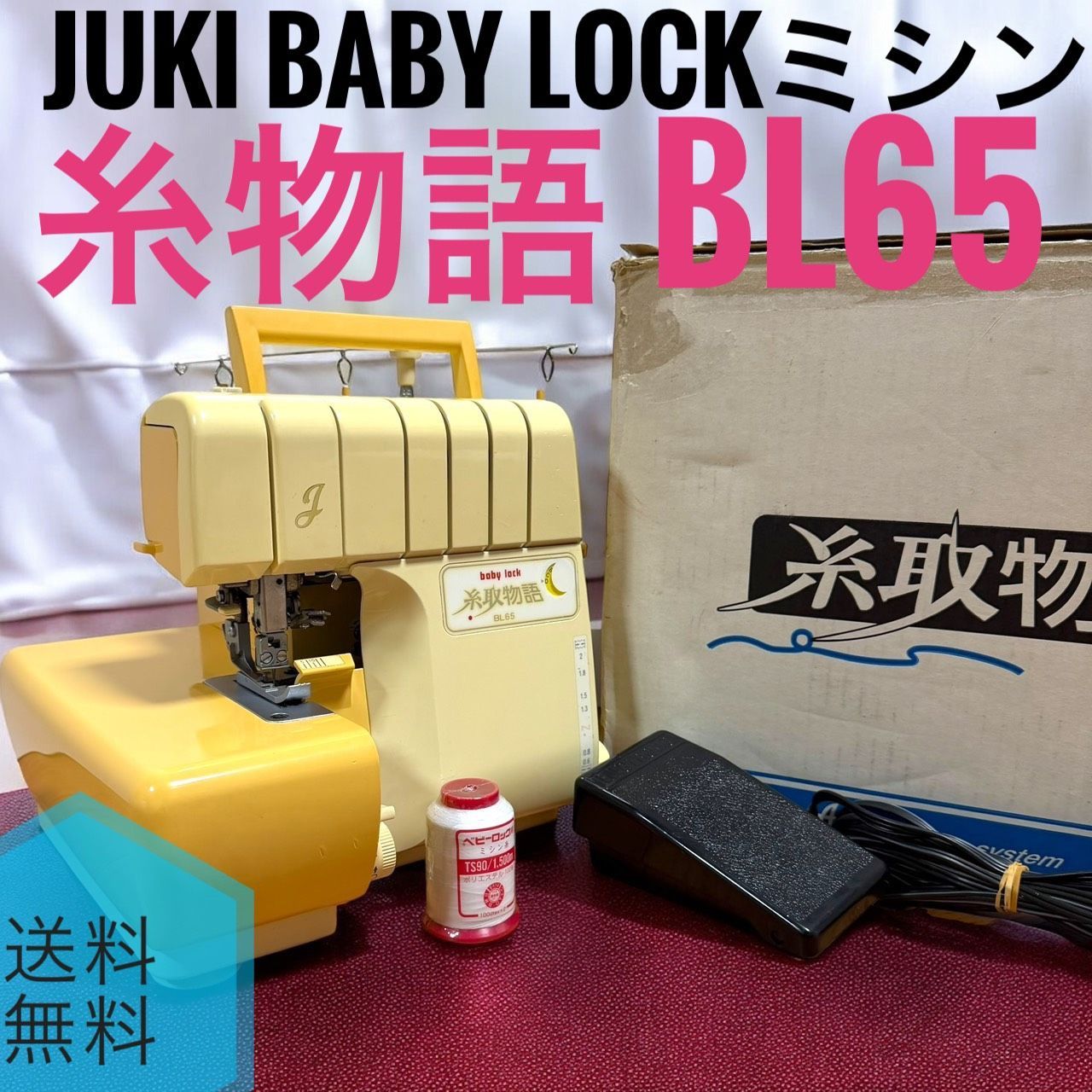 JUKI Baby lock BL 65 ジューキ ベビーロック ロックミシン 糸物語