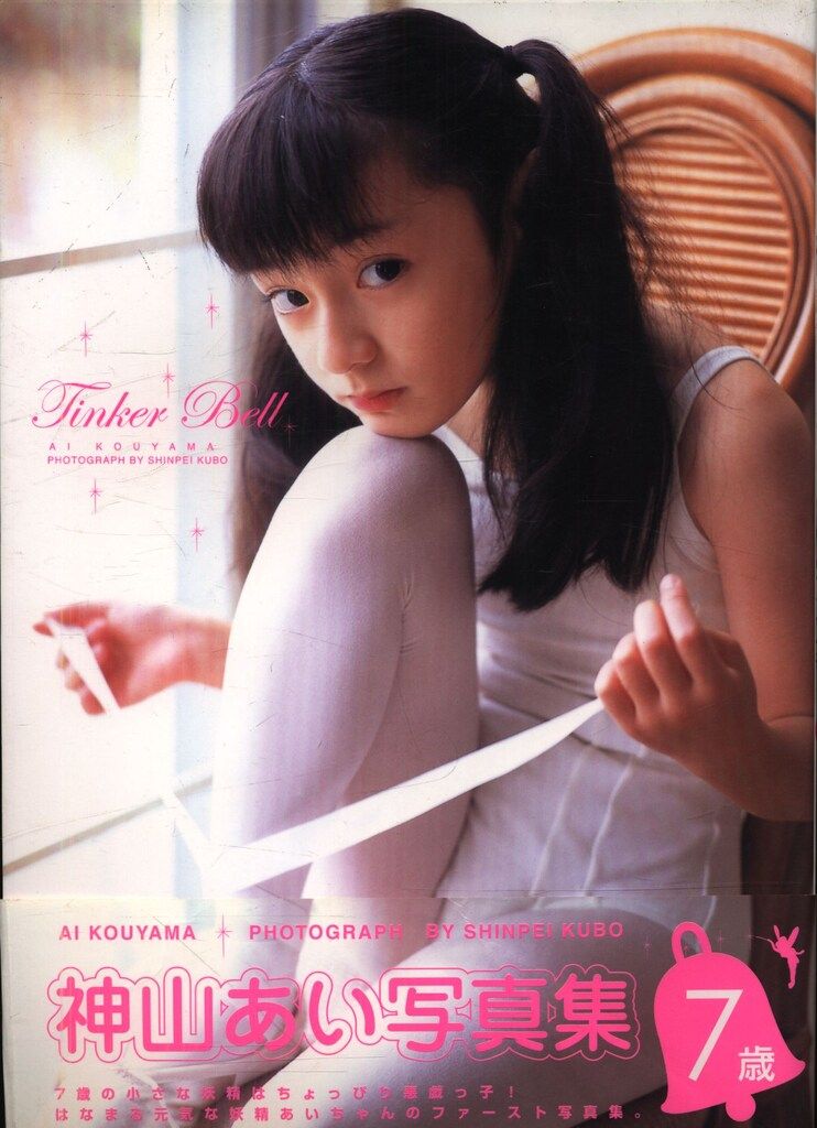オークラ出版 神山あい Tinker Bell 7歳 神山あい写真集