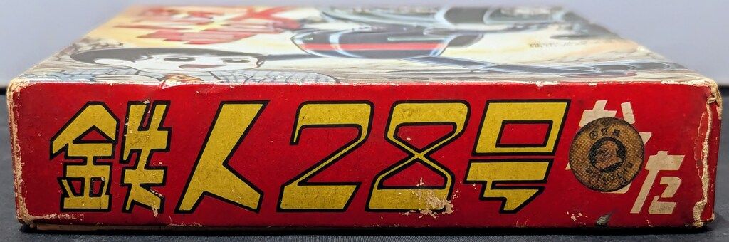 小出信宏社 かるた 鉄人28号 - メルカリ