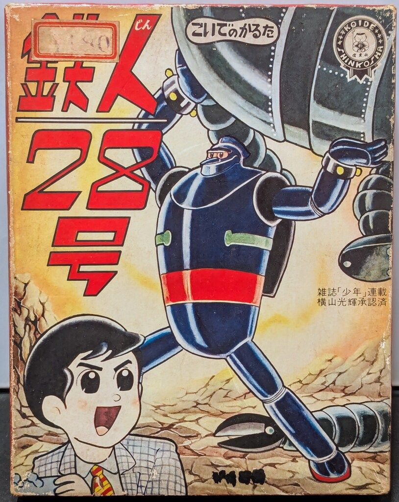 小出信宏社 かるた 鉄人28号 - メルカリ
