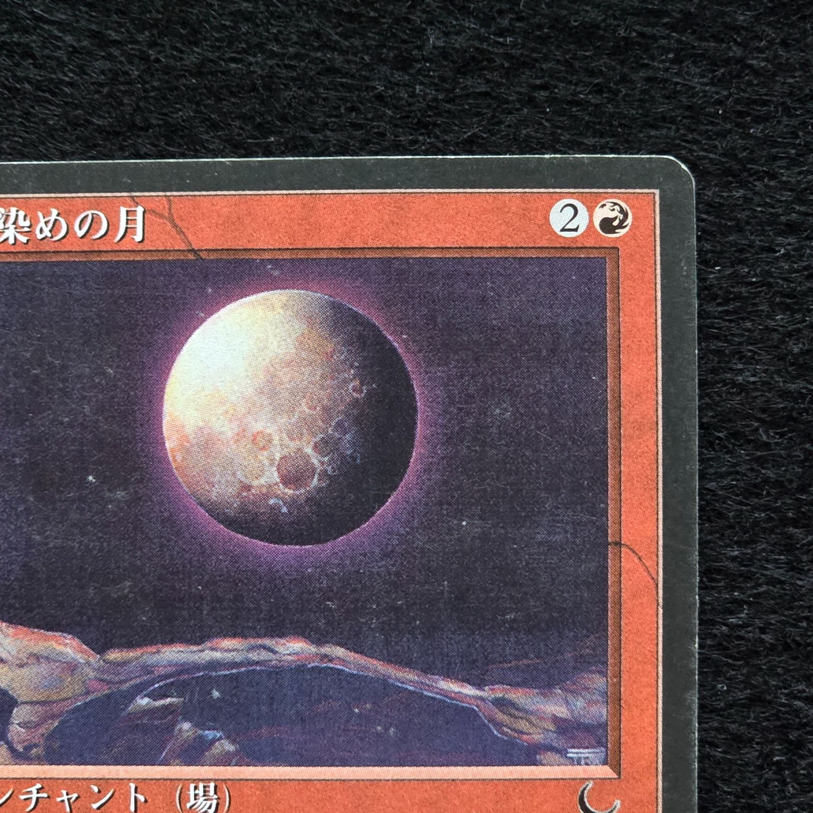 MTG 血染めの月 Blood Moon 日本語 黒枠 クロニクル - メルカリ