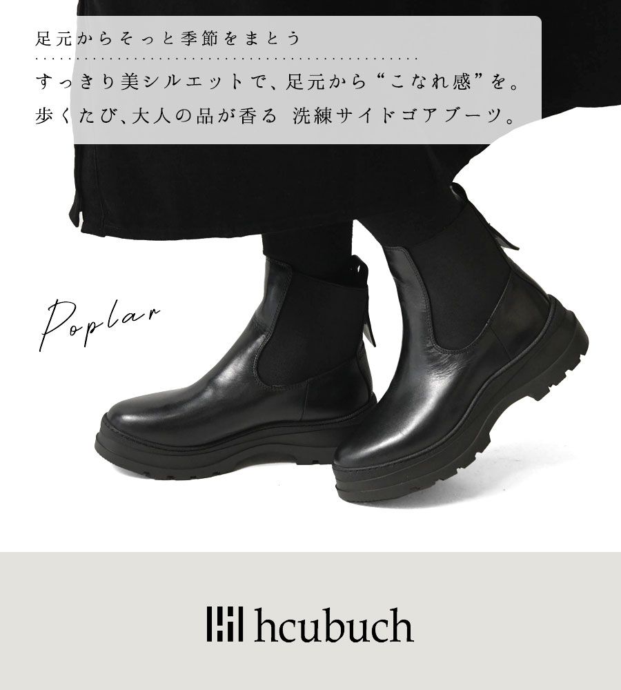 hcubuch フーブ カウレザー 内側ボア サイドバック ゴアブーツ poplar ポプラ H 174 レディース 靴 シューズ くつ 本革 牛革 黒 tumugu ツムグ ブラック 上品 きれいめ カジュアル ナチュラル 30代 40代 50代